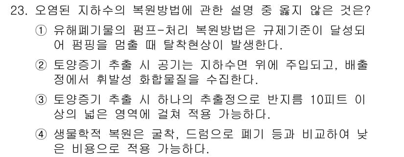 폐기물처리산업기사 2017년 23번 - 번

해설: 생물학적 복원은 유해 폐기물에 적용되지 않으며, 주로 생활 ... 에 관한 핵심 기출문제