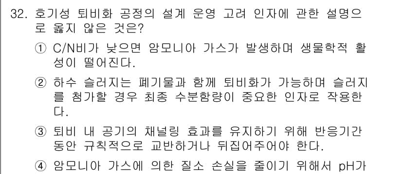 폐기물처리산업기사 2017년 32번 - 정답과 핵심 포인트를 검수 중인 기출문제