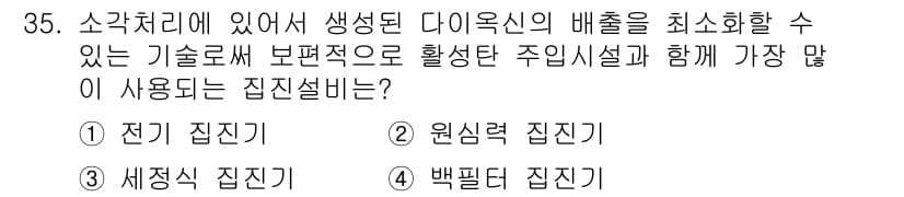 폐기물처리산업기사 2017년 36번 - 정답은 4번, 백필터집진기입니다. 백필터 집진기는 가스 중의 미세한 입자... 에 관한 핵심 기출문제