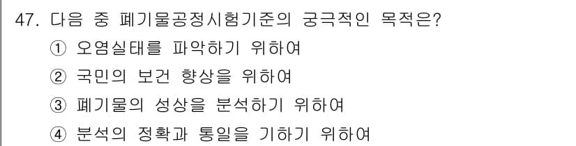 폐기물처리산업기사 2017년 48번 - 정답과 핵심 포인트를 검수 중인 기출문제