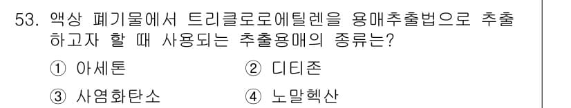 폐기물처리산업기사 2017년 54번 - 정답과 핵심 포인트를 검수 중인 기출문제