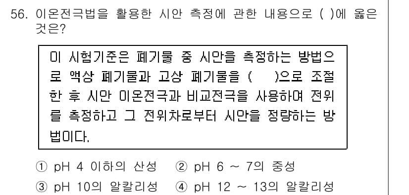 폐기물처리산업기사 2017년 57번 - 정답과 핵심 포인트를 검수 중인 기출문제