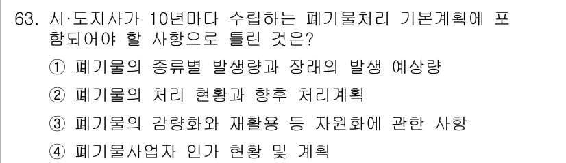 폐기물처리산업기사 2017년 64번 - 정답과 핵심 포인트를 검수 중인 기출문제