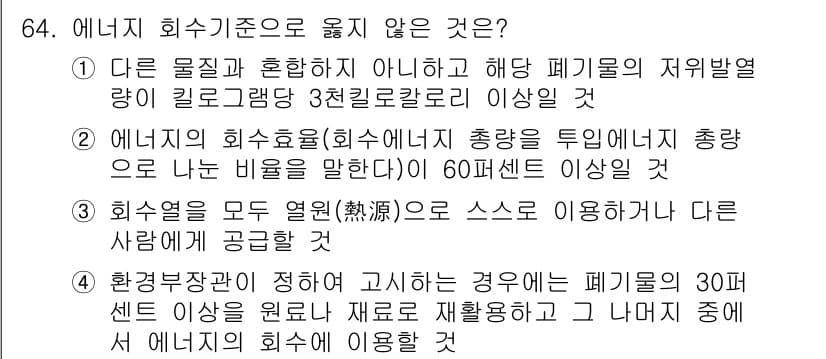 폐기물처리산업기사 2017년 65번 - 정답과 핵심 포인트를 검수 중인 기출문제