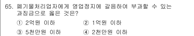 폐기물처리산업기사 2017년 66번 - 정답과 핵심 포인트를 검수 중인 기출문제