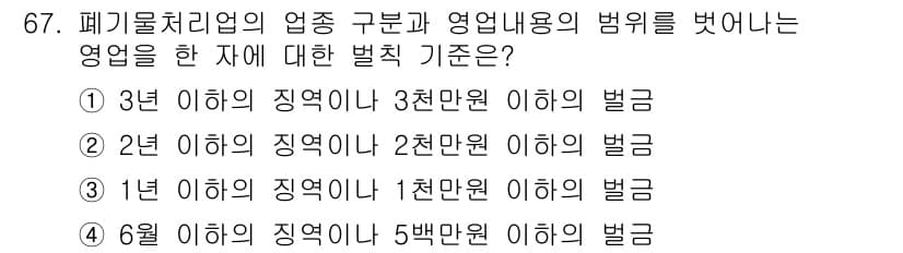 폐기물처리산업기사 2017년 68번 - 정답과 핵심 포인트를 검수 중인 기출문제