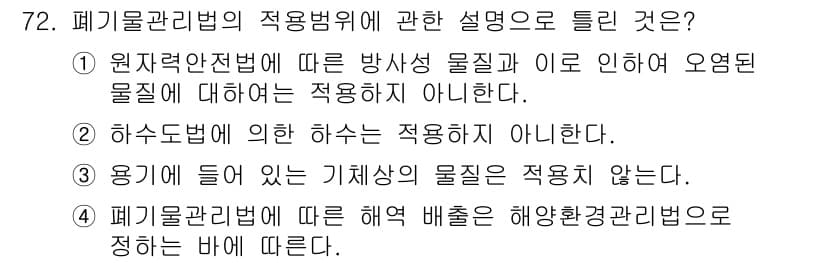 폐기물처리산업기사 2017년 73번 - 원자력안전법은 방사성 폐기물에 대한 법률로, 해당 물질은 폐기물관리법에서... 에 관한 핵심 기출문제