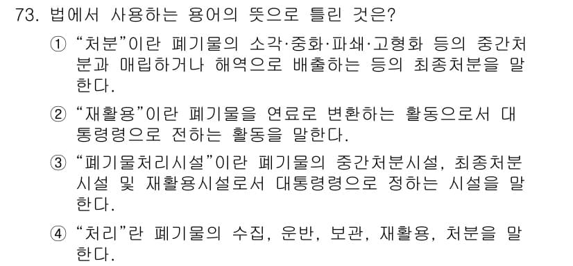 폐기물처리산업기사 2017년 74번 - 정답과 핵심 포인트를 검수 중인 기출문제