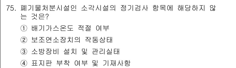 폐기물처리산업기사 2017년 76번 - 정답과 핵심 포인트를 검수 중인 기출문제