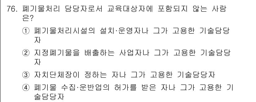 폐기물처리산업기사 2017년 77번 - 정답과 핵심 포인트를 검수 중인 기출문제