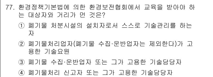 폐기물처리산업기사 2017년 78번 - 정답과 핵심 포인트를 검수 중인 기출문제