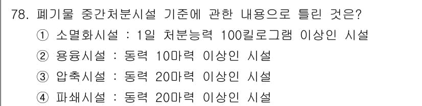 폐기물처리산업기사 2017년 79번 - 정답과 핵심 포인트를 검수 중인 기출문제