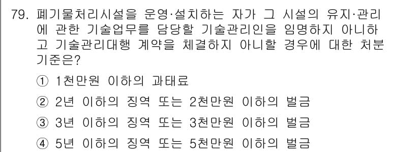 폐기물처리산업기사 2017년 80번 - 폐기물처리시설의 유기적 관리 기준에 따르면, 기술관리자가 의무를 이행하지... 에 관한 핵심 기출문제