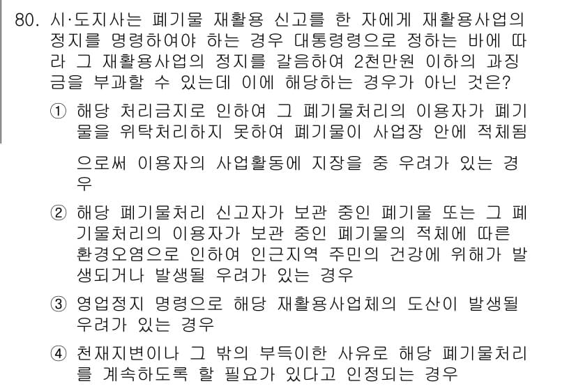 폐기물처리산업기사 2017년 81번 - 먼저 문제의 핵심 조건과 판단 기준을 차례대로 정리해야 합니다. 제시된 ... 에 관한 핵심 기출문제