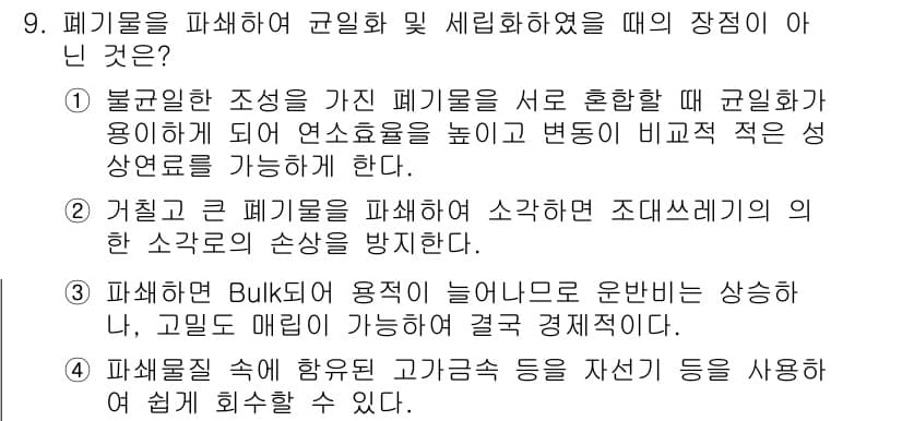 폐기물처리산업기사 2017년 9번 - 정답과 핵심 포인트를 검수 중인 기출문제