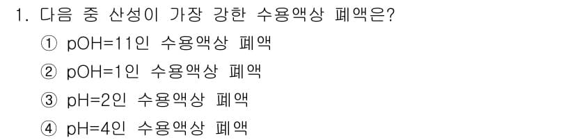 폐기물처리산업기사 2018년 1번 - pH가 낮을수록 수용액이 산성을 띠는 반면, pOH가 높을수록 산성의 강... 에 관한 핵심 기출문제