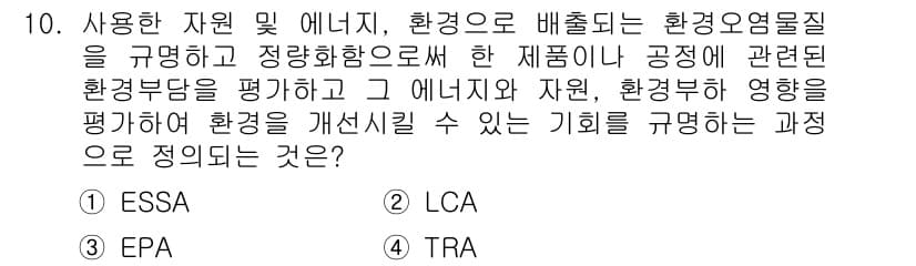 폐기물처리산업기사 2018년 10번 - 정답은 2번 LCA(전生命周期 평가)입니다. LCA는 제품의 환경적 영향... 에 관한 핵심 기출문제