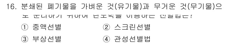 폐기물처리산업기사 2018년 16번 - 정답과 핵심 포인트를 검수 중인 기출문제