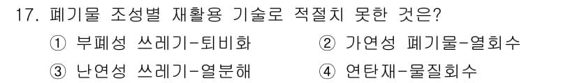 폐기물처리산업기사 2018년 17번 - 난연성 쓰레기 열분해는 열분해 과정에서 고온이 필요하며, 일부 난연성 물... 에 관한 핵심 기출문제