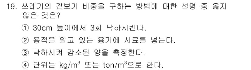 폐기물처리산업기사 2018년 19번 - 정답과 핵심 포인트를 검수 중인 기출문제