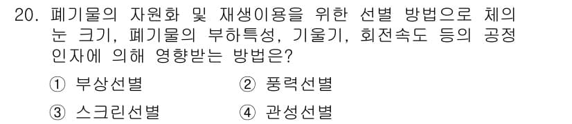 폐기물처리산업기사 2018년 20번 - . 관성선별

관성선별은 폐기물의 물리적 특성에 따라 빠르게 분리할 수 ... 에 관한 핵심 기출문제