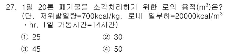 폐기물처리산업기사 2018년 27번 - 정답과 핵심 포인트를 검수 중인 기출문제
