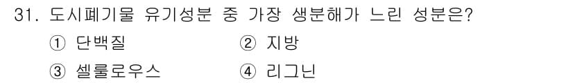 폐기물처리산업기사 2018년 31번 - 정답과 핵심 포인트를 검수 중인 기출문제