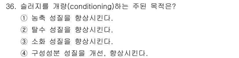 폐기물처리산업기사 2018년 36번 - 정답과 핵심 포인트를 검수 중인 기출문제