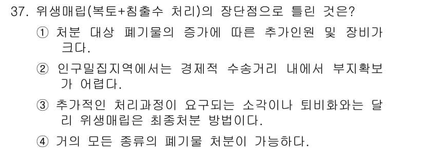 폐기물처리산업기사 2018년 37번 - 인구밀집지역에서는 인구가 밀집해 있어 폐기물 처리 시설 설치가 어렵고, ... 에 관한 핵심 기출문제