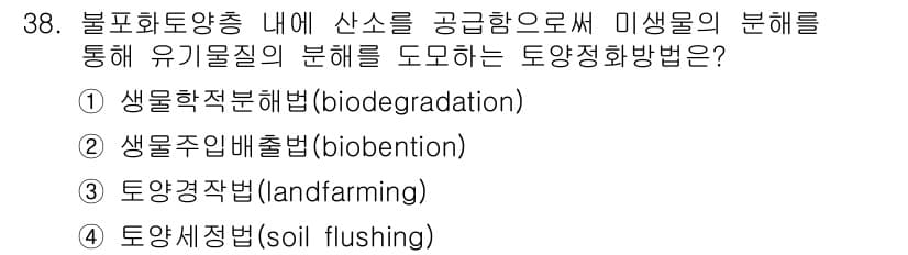 폐기물처리산업기사 2018년 38번 - 정답과 핵심 포인트를 검수 중인 기출문제