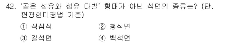 폐기물처리산업기사 2018년 42번 - . 백설면

백설면은 정적 섬유나 섬유 다발로 구성되지 않으며, 그 형태... 에 관한 핵심 기출문제