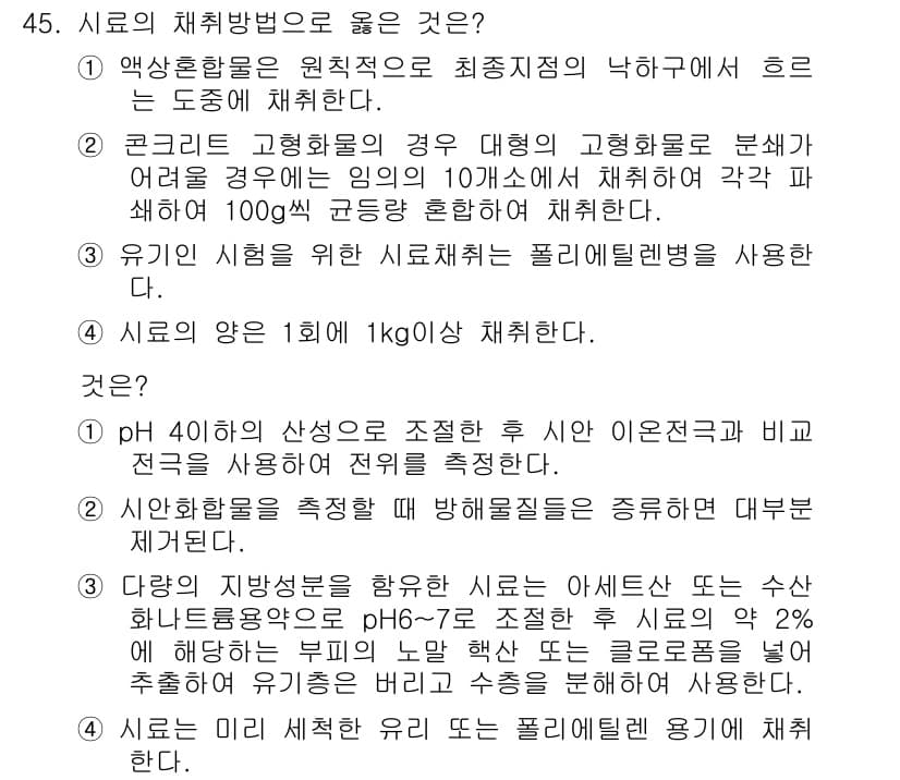폐기물처리산업기사 2018년 45번 - 정답과 핵심 포인트를 검수 중인 기출문제