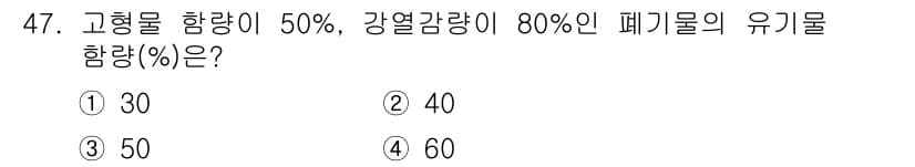 폐기물처리산업기사 2018년 46번 - 정답과 핵심 포인트를 검수 중인 기출문제