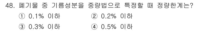 폐기물처리산업기사 2018년 47번 - 폐기물의 기름 성분을 정량할 때, 특정 기준에 따라 허용되는 최대 농도가... 에 관한 핵심 기출문제