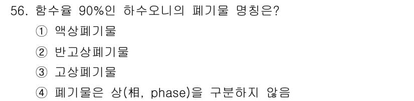 폐기물처리산업기사 2018년 55번 - 정답과 핵심 포인트를 검수 중인 기출문제
