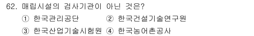 폐기물처리산업기사 2018년 61번 - 정답과 핵심 포인트를 검수 중인 기출문제