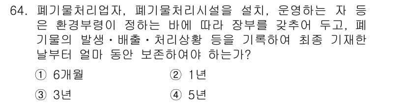 폐기물처리산업기사 2018년 63번 - 정답과 핵심 포인트를 검수 중인 기출문제