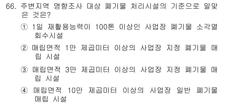 폐기물처리산업기사 2018년 65번 - 정답과 핵심 포인트를 검수 중인 기출문제