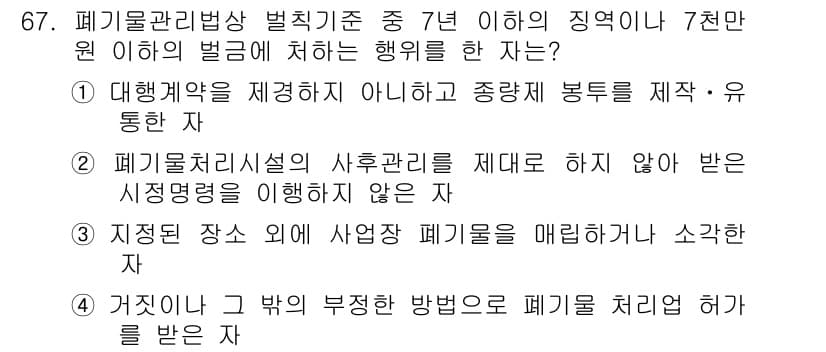 폐기물처리산업기사 2018년 66번 - . 해당 선택지는 폐기물 처리와 관련된 법적 규정을 위반하는 행위로, 폐... 에 관한 핵심 기출문제