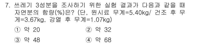 폐기물처리산업기사 2018년 7번 - 정답과 핵심 포인트를 검수 중인 기출문제