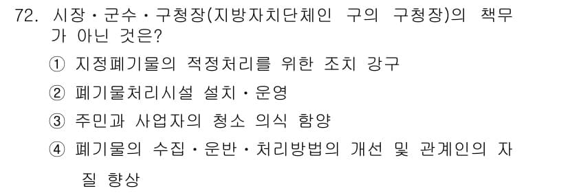폐기물처리산업기사 2018년 71번 - 정답과 핵심 포인트를 검수 중인 기출문제