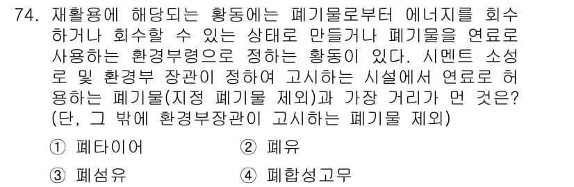 폐기물처리산업기사 2018년 73번 - 정답과 핵심 포인트를 검수 중인 기출문제