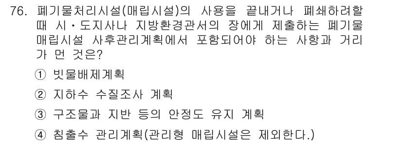 폐기물처리산업기사 2018년 75번 - 빗물배제계획은 폐기물 매립 시 수막 및 침출수 발생을 최소화하기 위한 방... 에 관한 핵심 기출문제