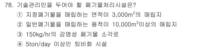 폐기물처리산업기사 2018년 77번 - 정답과 핵심 포인트를 검수 중인 기출문제