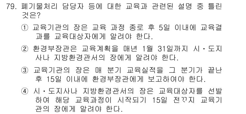 폐기물처리산업기사 2018년 78번 - 정답과 핵심 포인트를 검수 중인 기출문제