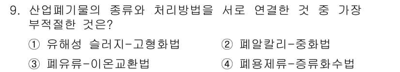 폐기물처리산업기사 2018년 9번 - 폐유재료-종류화수법은 일반적으로 폐유를 처리하기 위한 방법으로 사용되지 ... 에 관한 핵심 기출문제