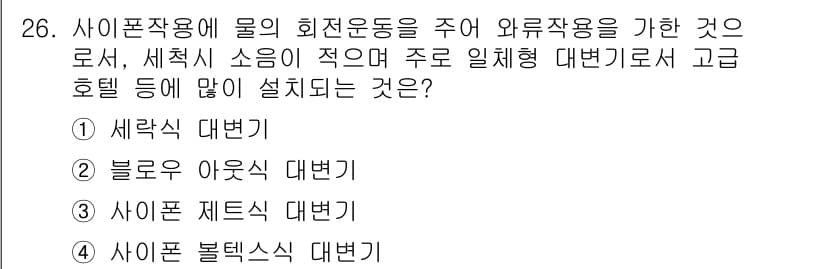 건축설비산업기사 2015년 26번 - 정답과 핵심 포인트를 검수 중인 기출문제