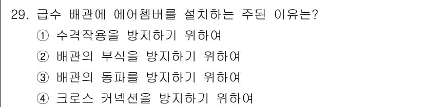 건축설비산업기사 2015년 29번 - 정답과 핵심 포인트를 검수 중인 기출문제