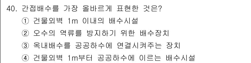 건축설비산업기사 2015년 40번 - 정답과 핵심 포인트를 검수 중인 기출문제