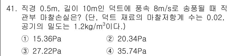 건축설비산업기사 2015년 41번 - 정답과 핵심 포인트를 검수 중인 기출문제